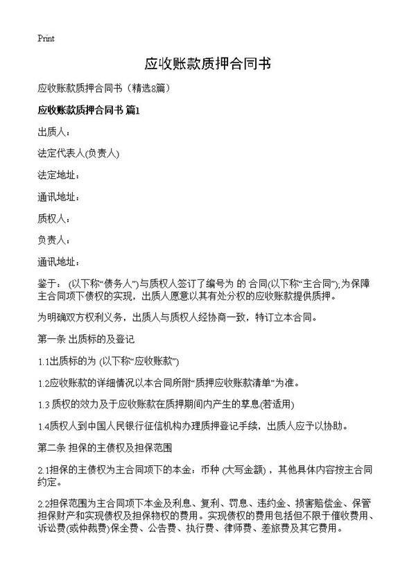 应收账款质押合同书8篇