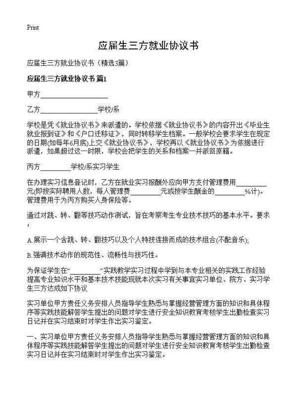 应届生三方就业协议书3篇