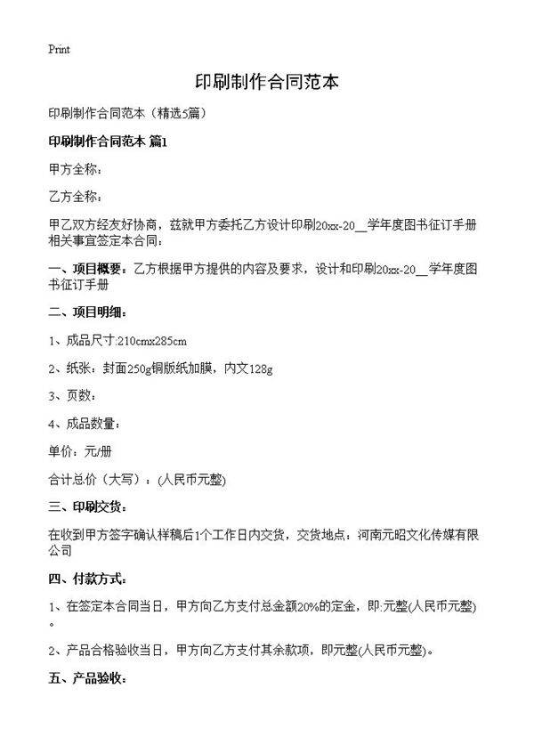 印刷制作合同范本5篇