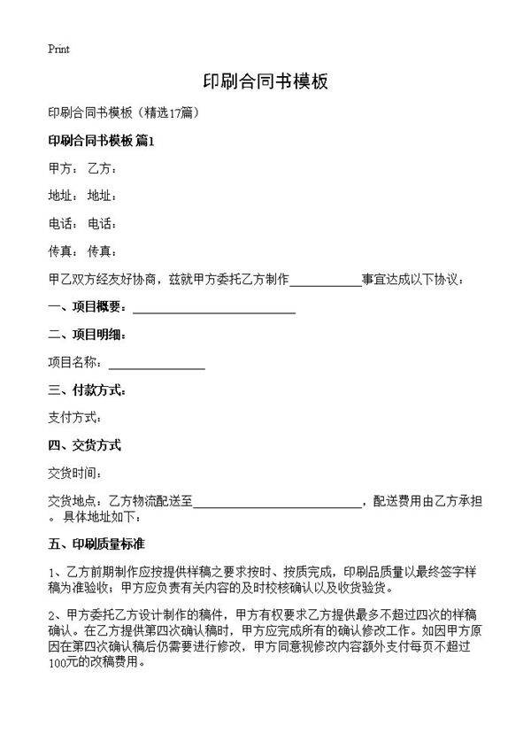 印刷合同书模板17篇