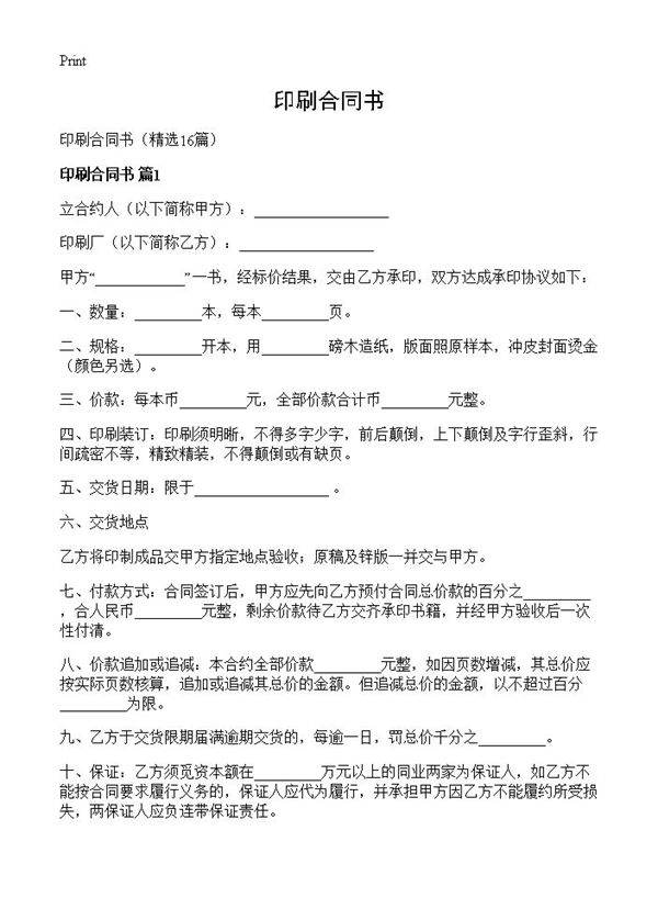 印刷合同书16篇