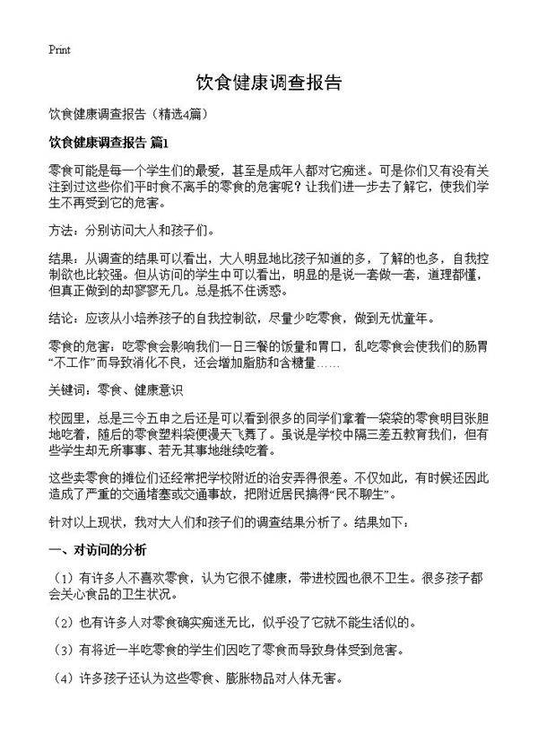 饮食健康调查报告4篇