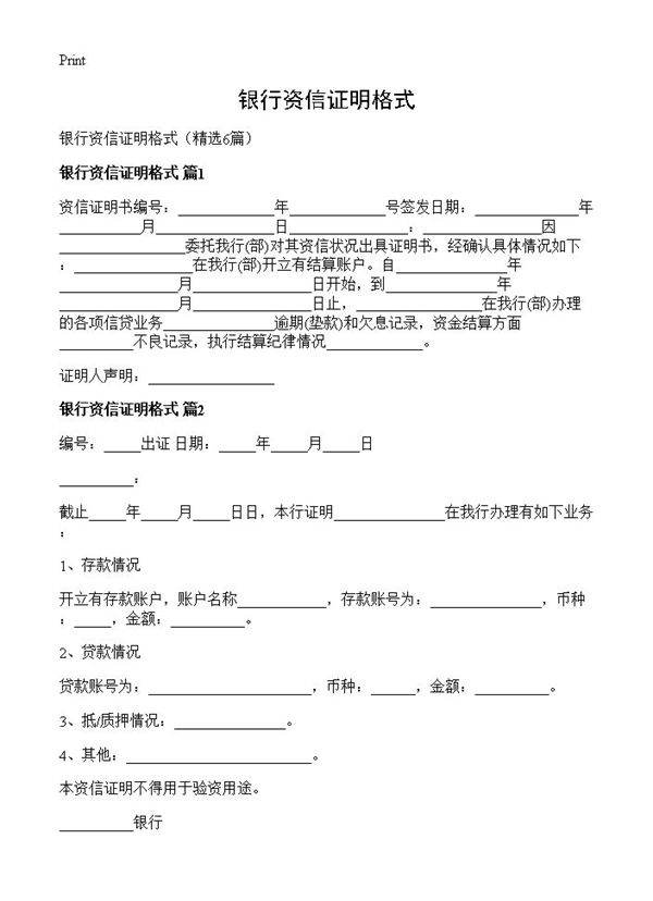 银行资信证明格式6篇