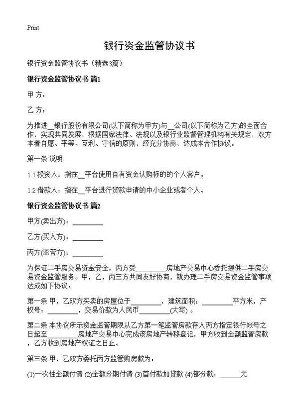 银行资金监管协议书3篇