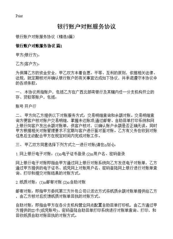 银行账户对账服务协议9篇