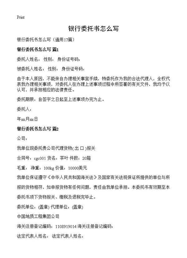 银行委托书怎么写17篇