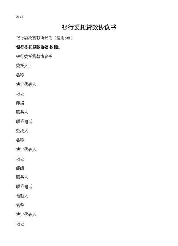银行委托贷款协议书6篇