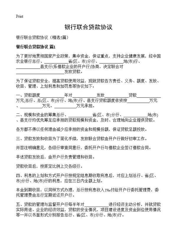 银行联合贷款协议5篇