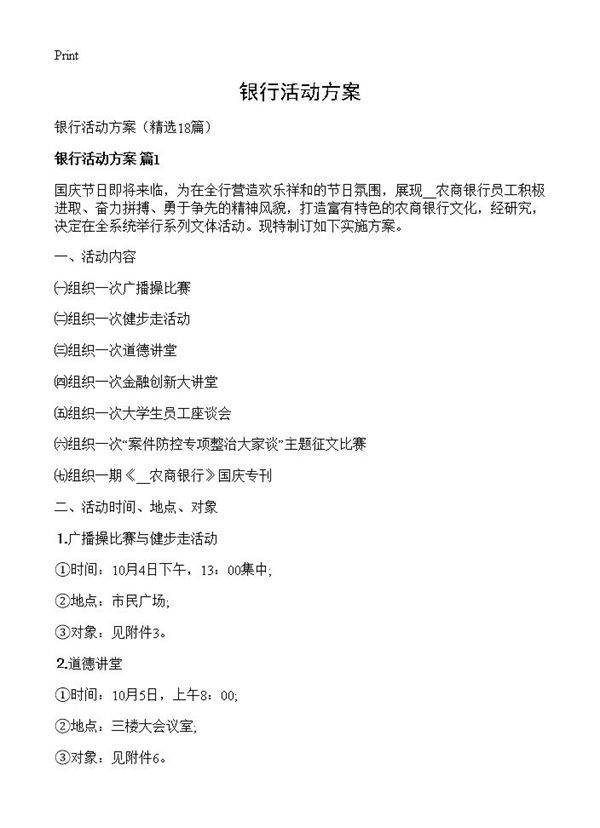 银行活动方案18篇