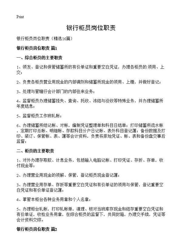 银行柜员岗位职责16篇