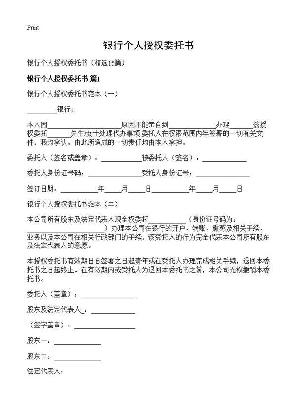 银行个人授权委托书15篇