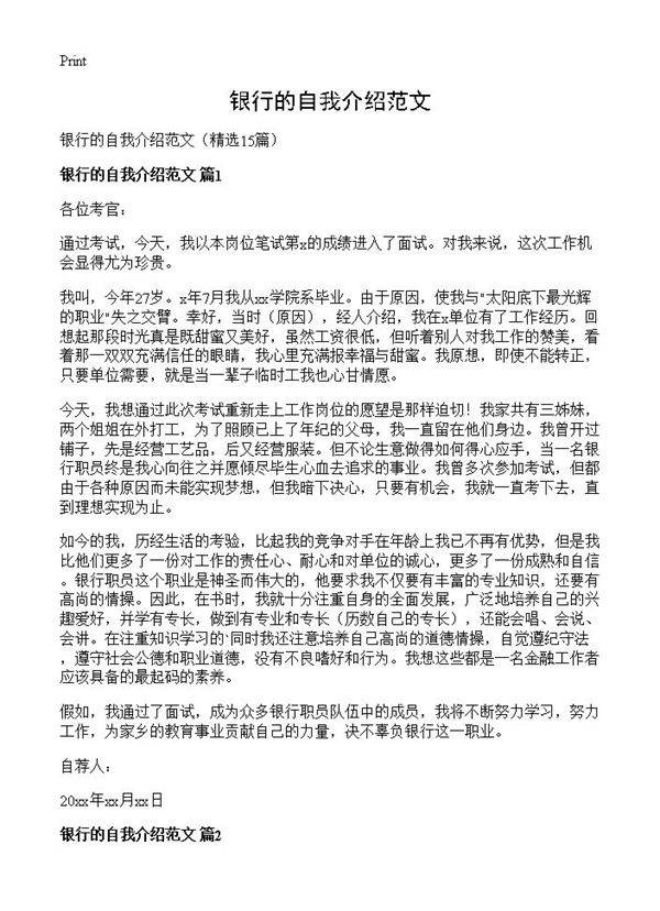 银行的自我介绍范文15篇