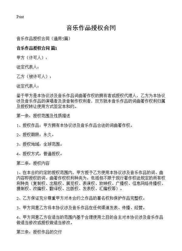 音乐作品授权合同5篇
