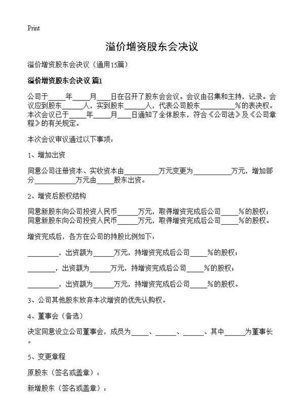 溢价增资股东会决议15篇