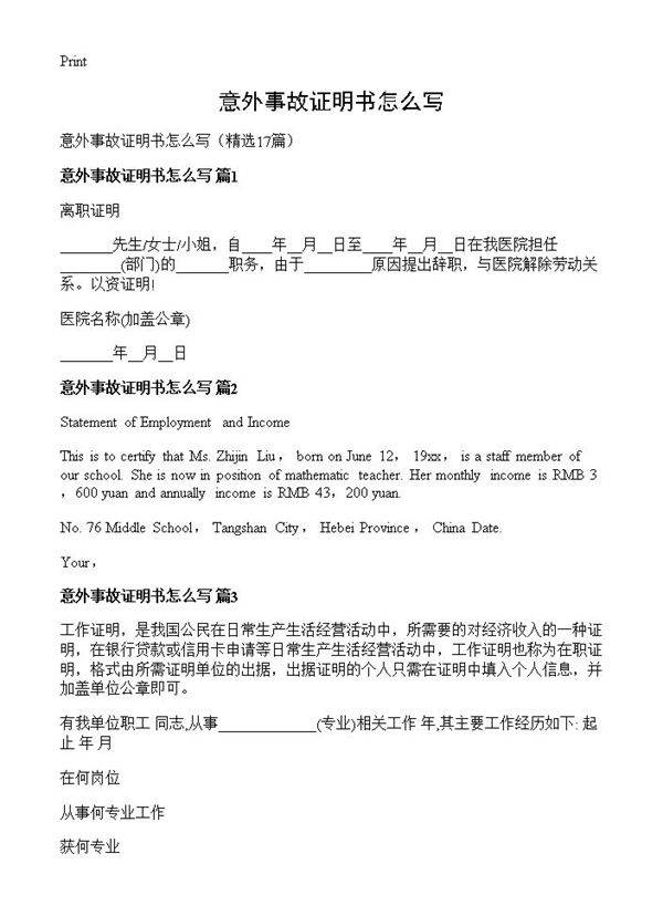 意外事故证明书怎么写17篇