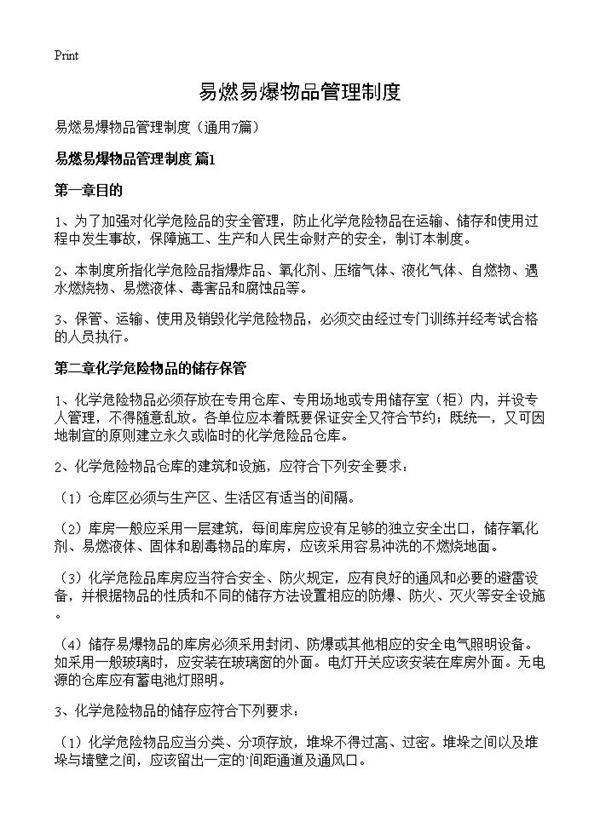 易燃易爆物品管理制度7篇