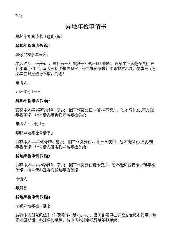 异地年检申请书6篇