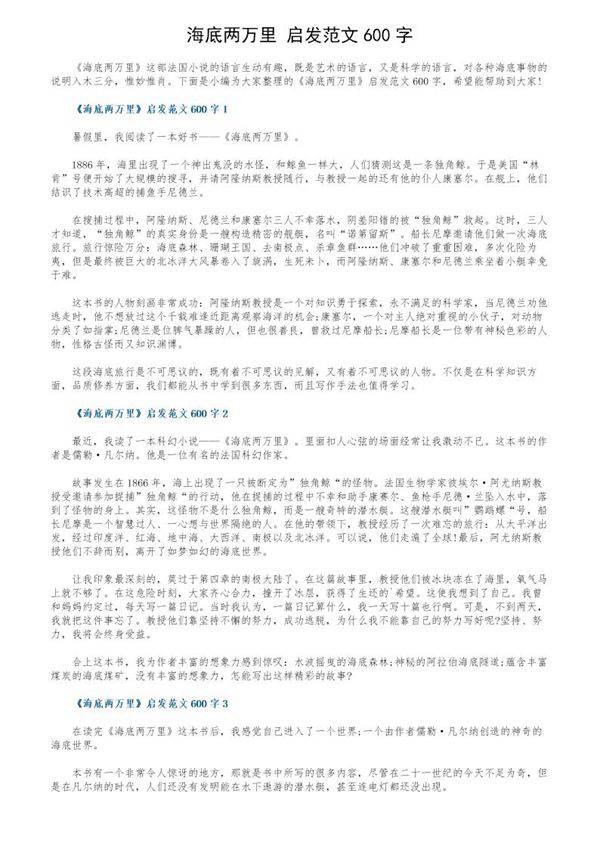 《海底两万里》启发范文600字