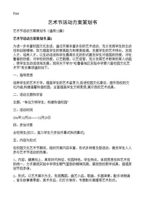 艺术节活动方案策划书15篇