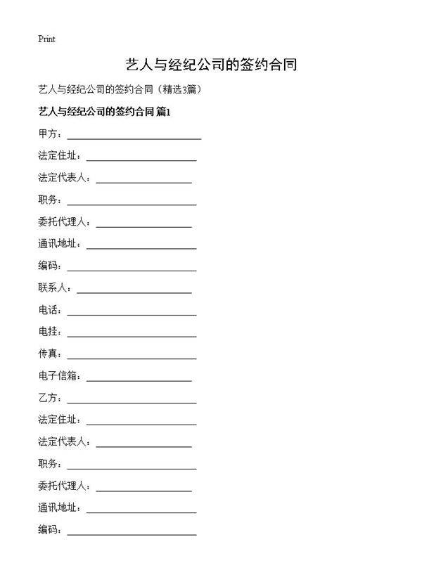 艺人与经纪公司的签约合同3篇