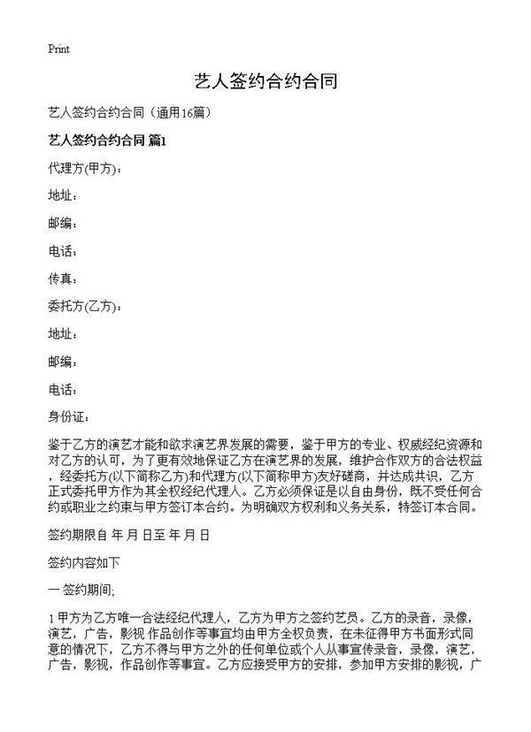 艺人签约合约合同16篇
