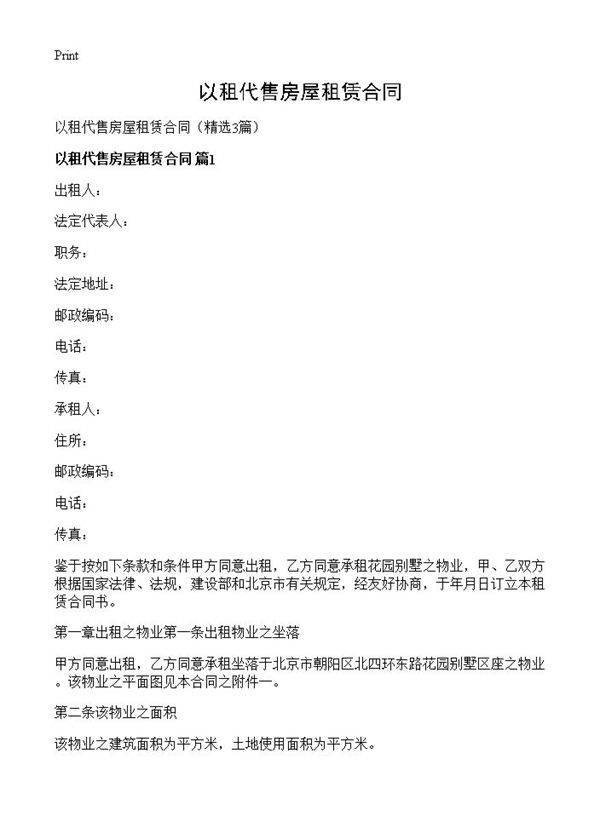以租代售房屋租赁合同3篇