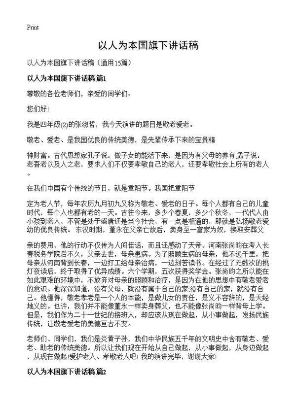 以人为本国旗下讲话稿15篇