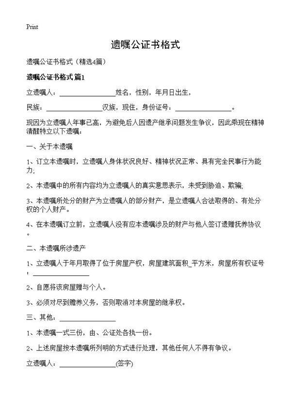 遗嘱公证书格式4篇