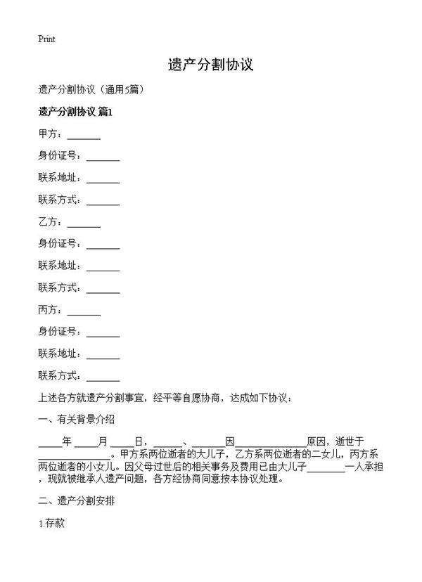 遗产分割协议5篇