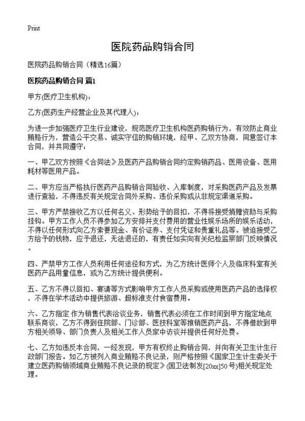 医院药品购销合同16篇