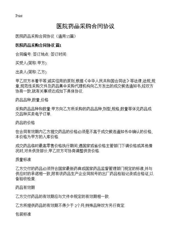 医院药品采购合同协议15篇