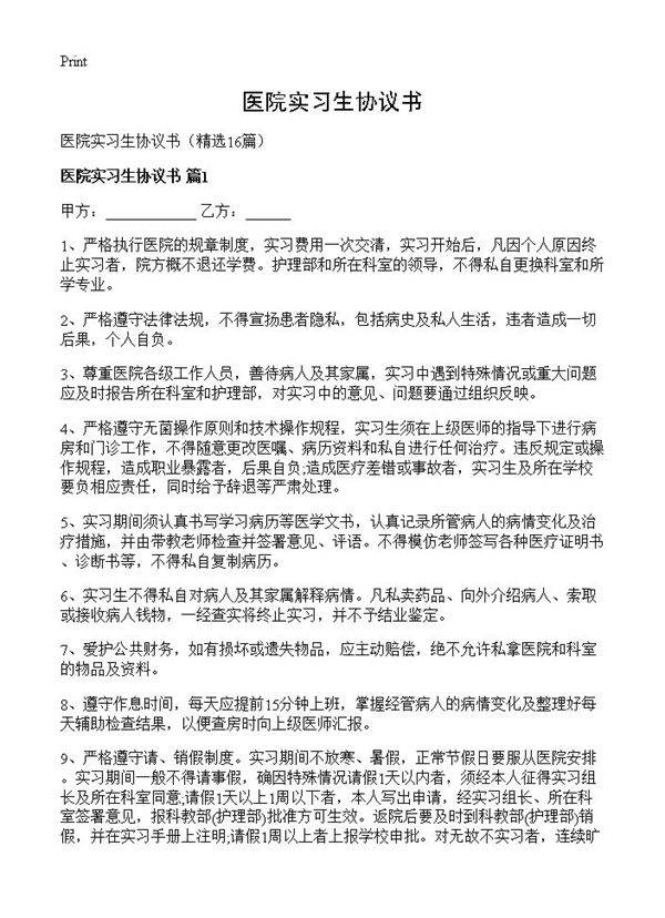 医院实习生协议书16篇