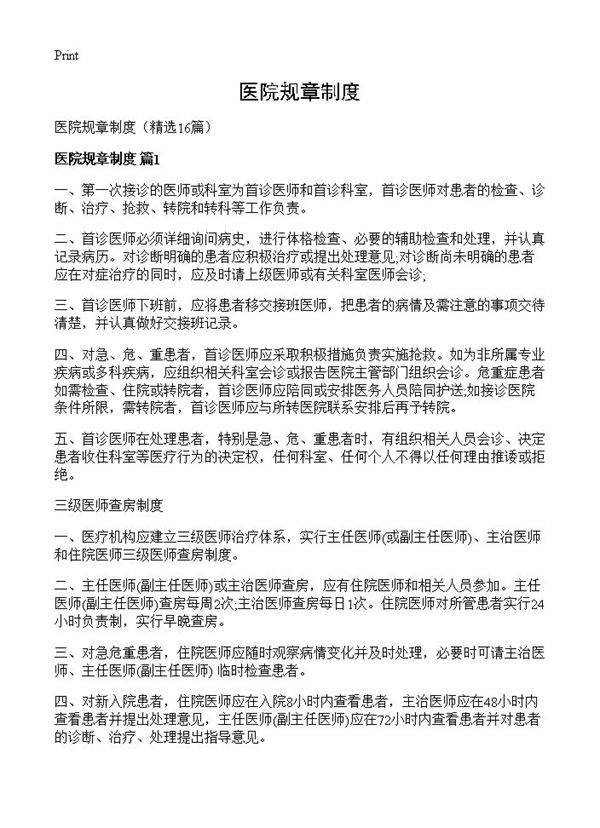 医院规章制度16篇