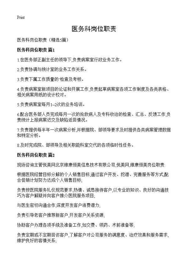 医务科岗位职责5篇
