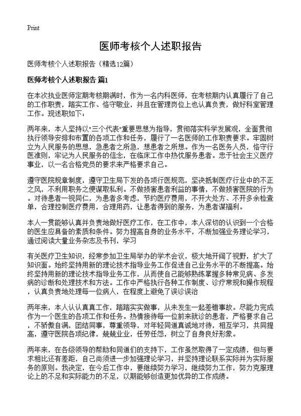 医师考核个人述职报告12篇