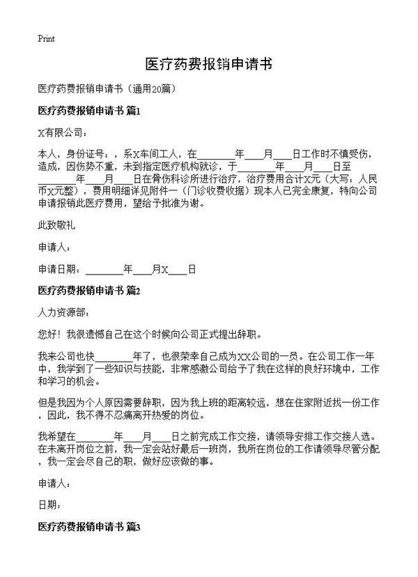 医疗药费报销申请书20篇