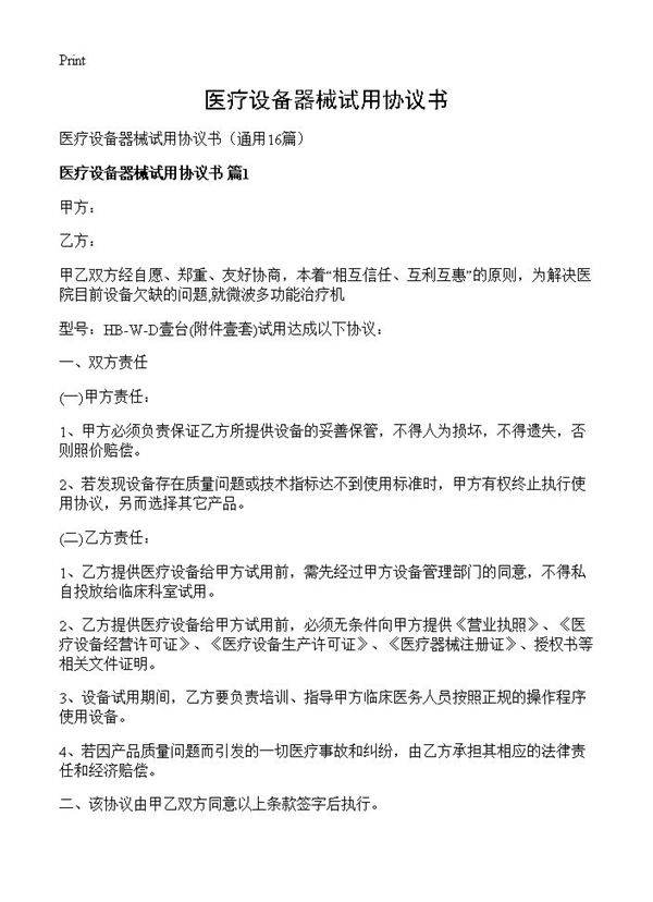 医疗设备器械试用协议书16篇