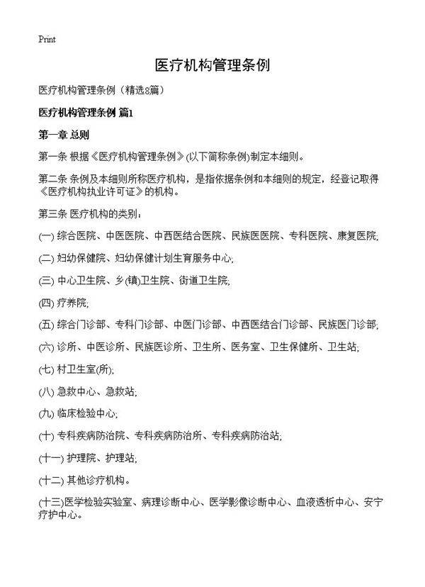 医疗机构管理条例8篇