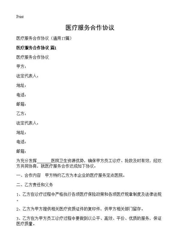 医疗服务合作协议17篇
