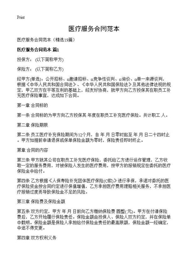 医疗服务合同范本19篇