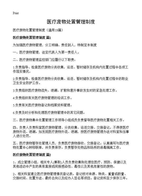 医疗废物处置管理制度19篇