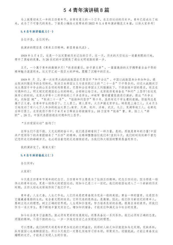 5.4青年演讲稿8篇