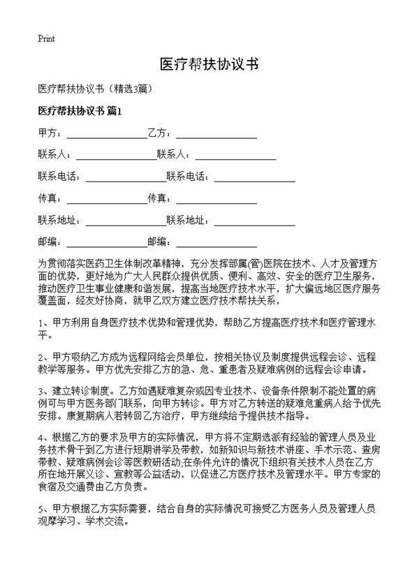 医疗帮扶协议书3篇