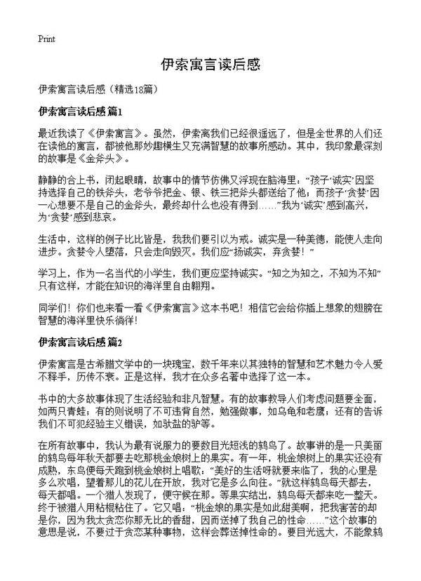 伊索寓言读后感18篇