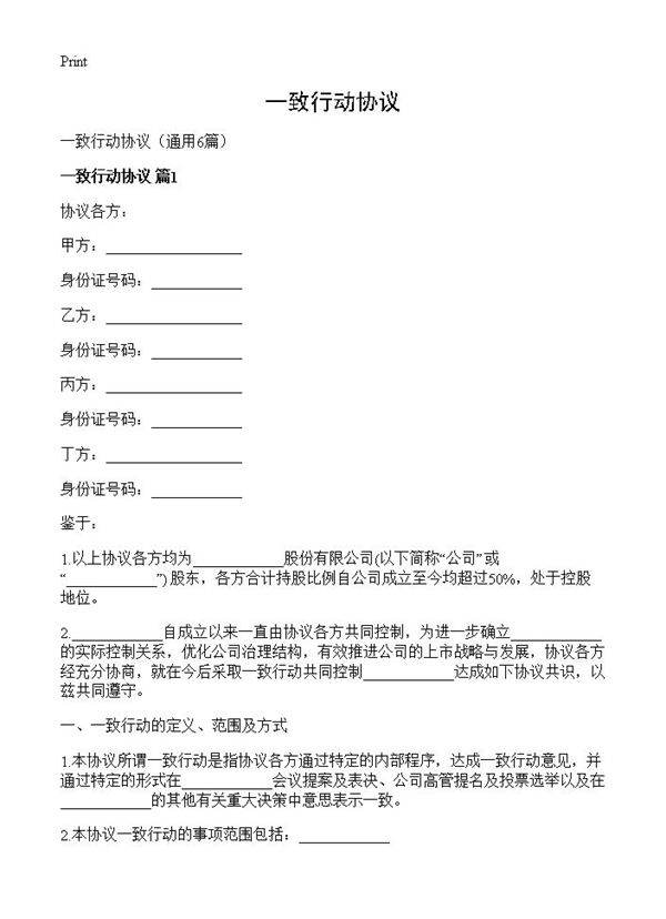 一致行动协议6篇