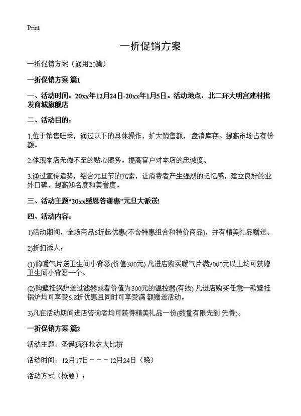 一折促销方案20篇