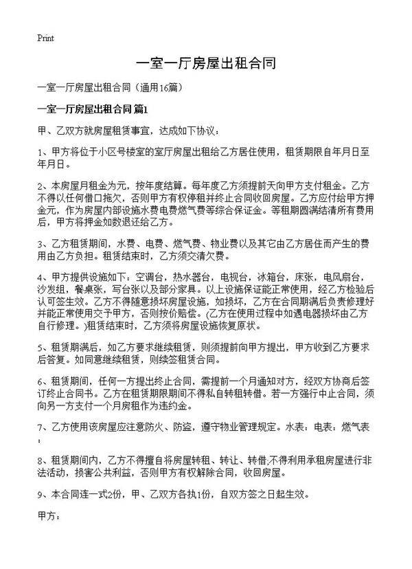 一室一厅房屋出租合同16篇