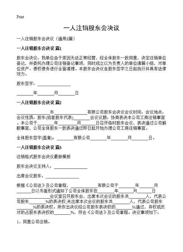 一人注销股东会决议8篇