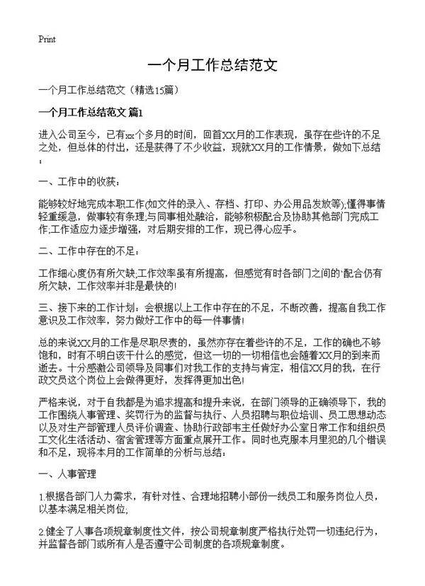 一个月工作总结范文15篇