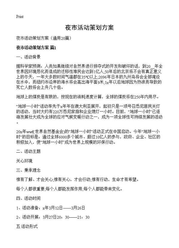 夜市活动策划方案20篇